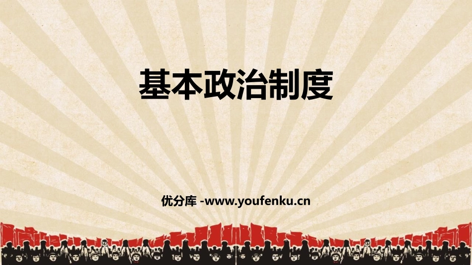 《基本政治制度》PPT精品教学课件[八年级道德与法治下册]_第1页
