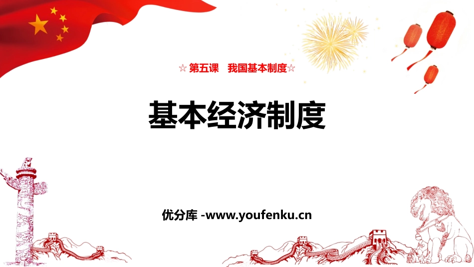 《基本经济制度》PPT免费教学课件[八年级道德与法治下册]_第1页