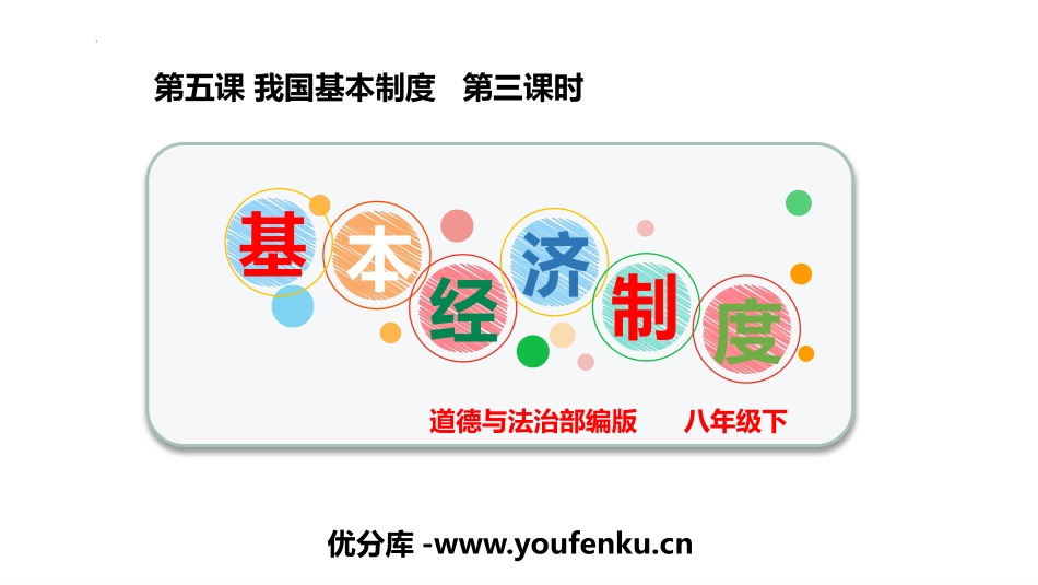 《基本经济制度》PPT精品教学课件[八年级道德与法治下册]_第1页