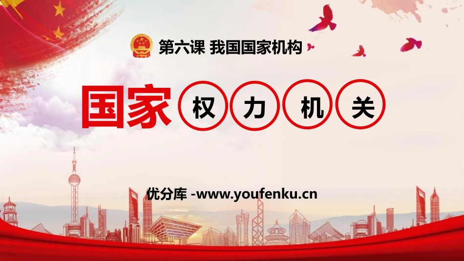 《国家权力机关》PPT免费教学课件[八年级道德与法治下册]_第1页