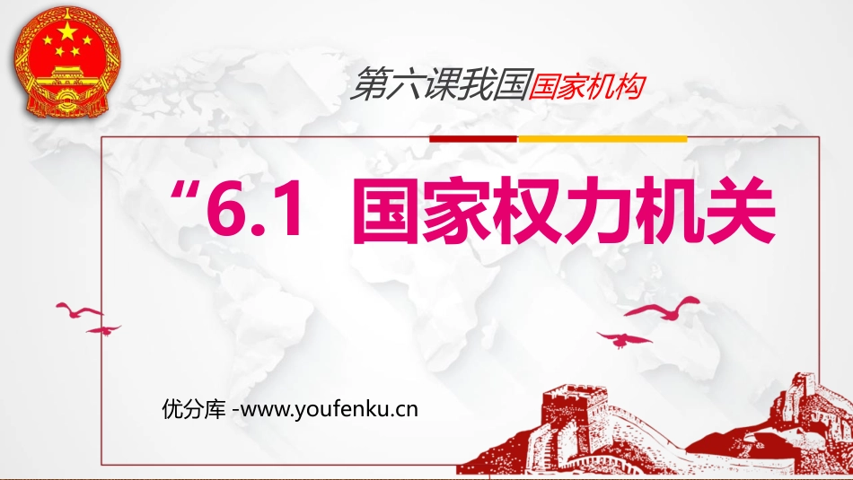 《国家权力机关》PPT精品教学课件[八年级道德与法治下册]_第1页