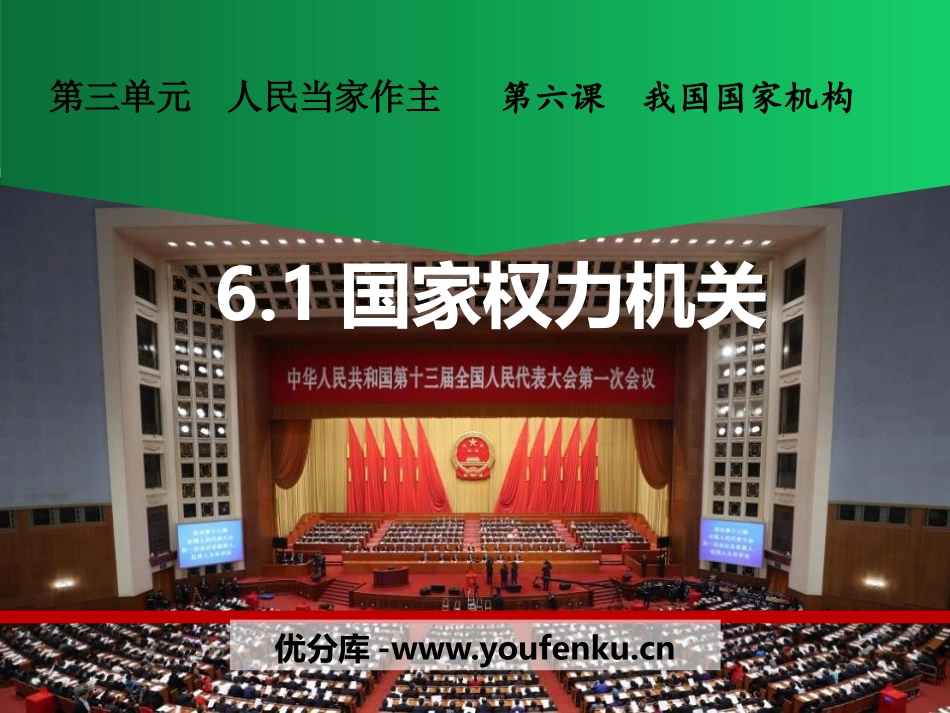 《国家权力机关》PPT优质教学课件[八年级道德与法治下册]_第1页