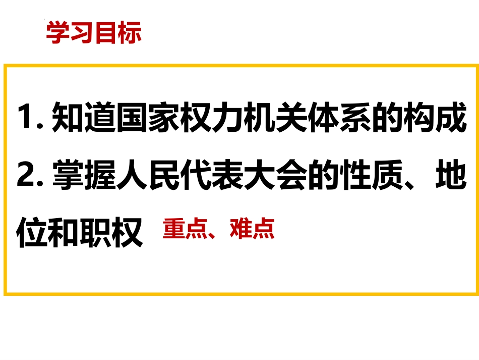 《国家权力机关》PPT优质教学课件[八年级道德与法治下册]_第2页