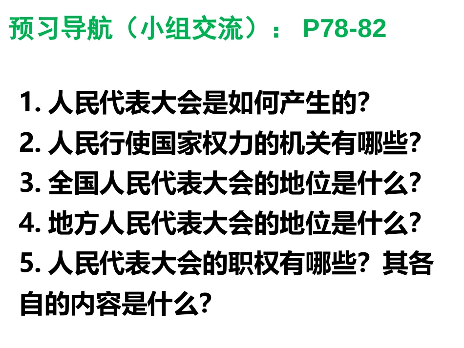 《国家权力机关》PPT优质教学课件[八年级道德与法治下册]_第3页
