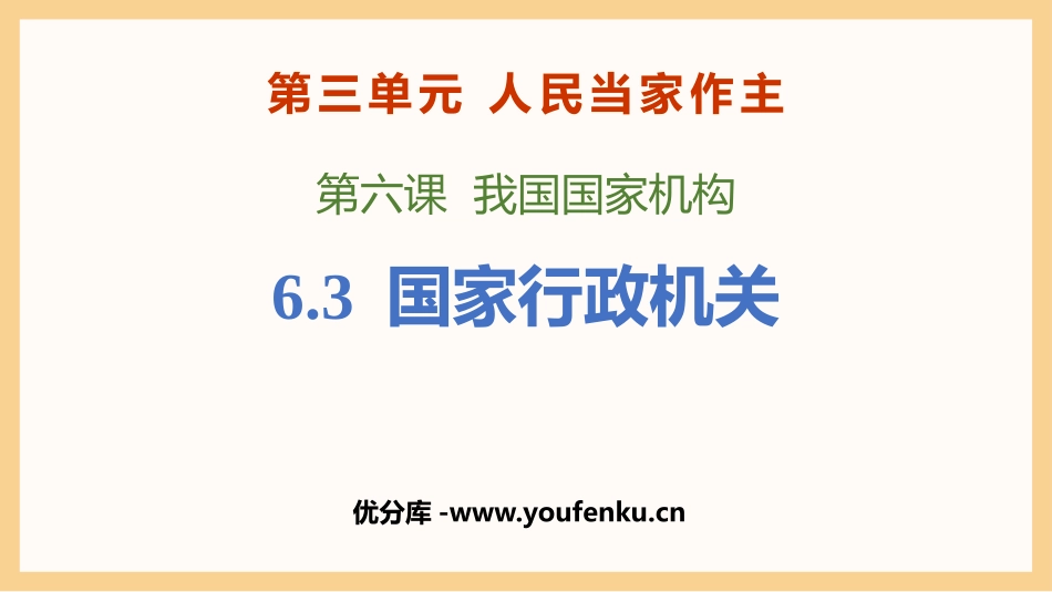 《国家行政机关》PPT免费教学课件[八年级道德与法治下册]_第1页
