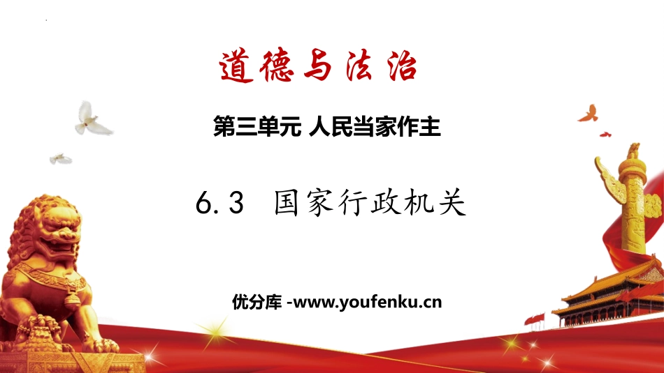《国家行政机关》PPT优秀课件[八年级道德与法治下册]_第1页
