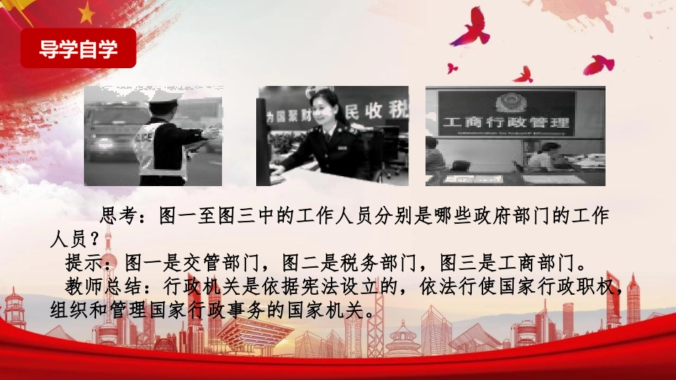 《国家行政机关》PPT优秀教学课件[八年级道德与法治下册]_第3页