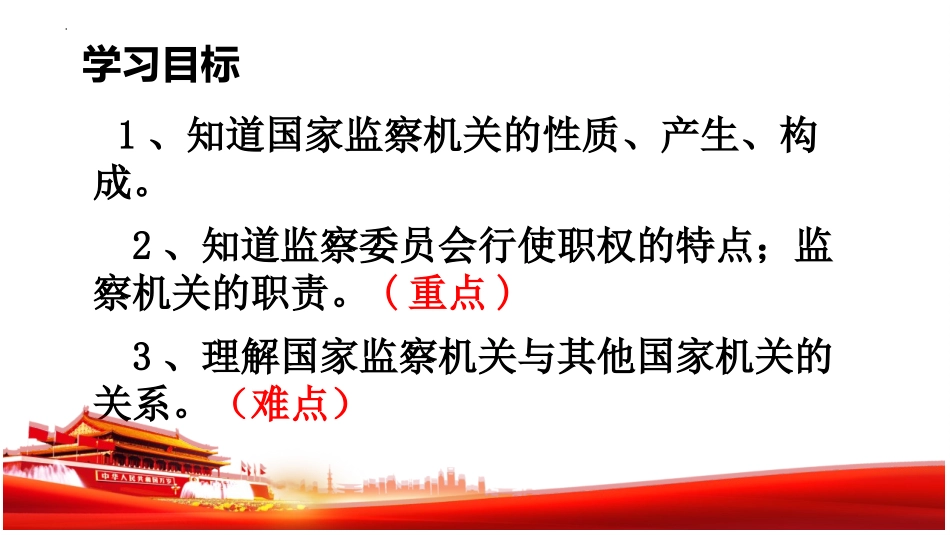 《国家监察机关》PPT免费课件[八年级道德与法治下册]_第2页