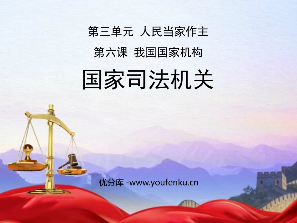 《国家司法机关》PPT精品教学课件[八年级道德与法治下册]_第1页