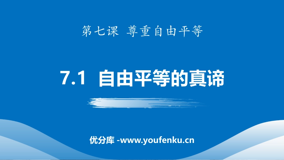 《自由平等的真谛》PPT精品课件[八年级道德与法治下册]_第1页