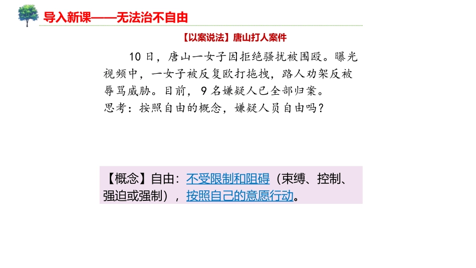 《自由平等的真谛》PPT精品课件[八年级道德与法治下册]_第3页