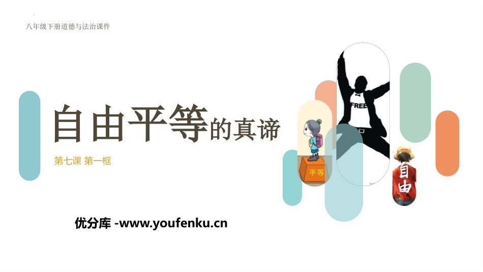 《自由平等的真谛》PPT优质教学课件[八年级道德与法治下册]_第1页