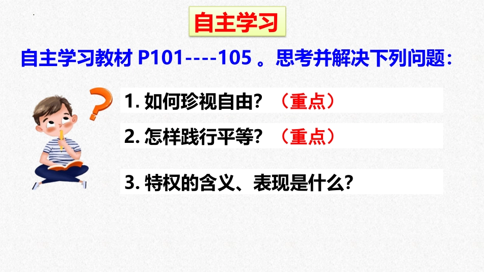 《自由平等的追求》PPT精品教学课件[八年级道德与法治下册]_第3页