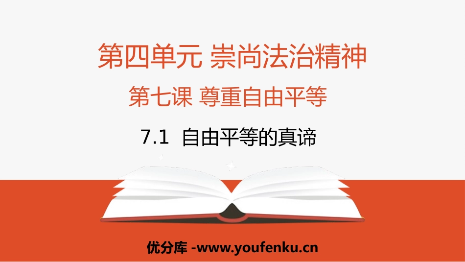《自由平等的真谛》PPT优秀教学课件[八年级道德与法治下册]_第1页