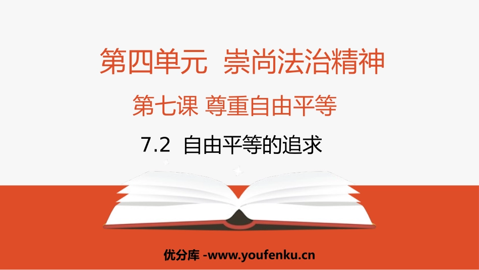 《自由平等的追求》PPT优质课件[八年级道德与法治下册]_第1页