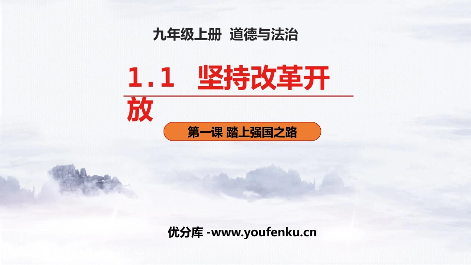 《坚持改革开放》PPT优秀课件[九年级道德与法治上册]_第1页