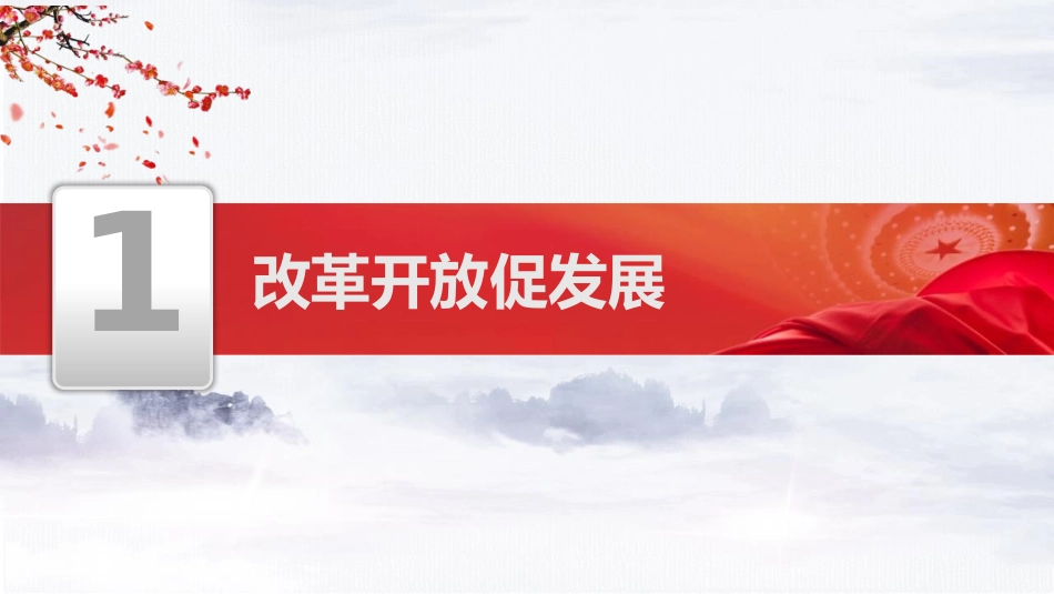 《坚持改革开放》PPT优秀课件[九年级道德与法治上册]_第3页