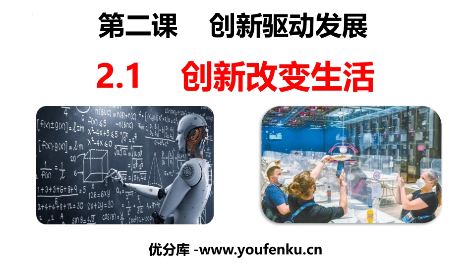 《创新改变生活》PPT优质课件[九年级道德与法治上册]_第1页