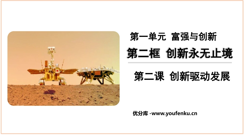 《创新永无止境》PPT免费课件[九年级道德与法治上册]_第1页