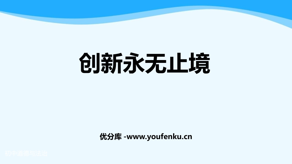 《创新永无止境》PPT精品课件[九年级道德与法治上册]_第1页