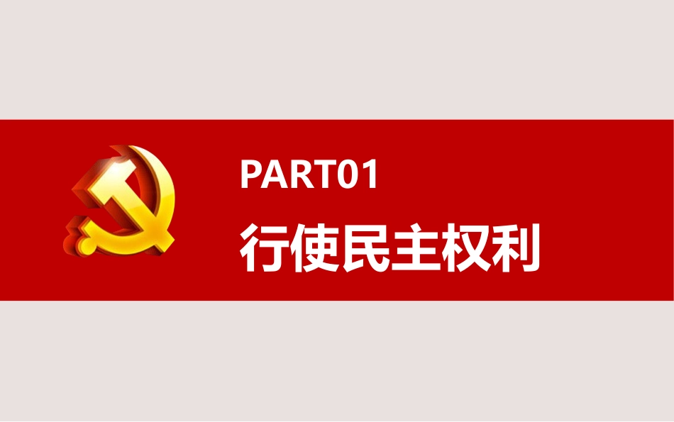 《参与民主生活》PPT精品课件[九年级道德与法治上册]_第2页