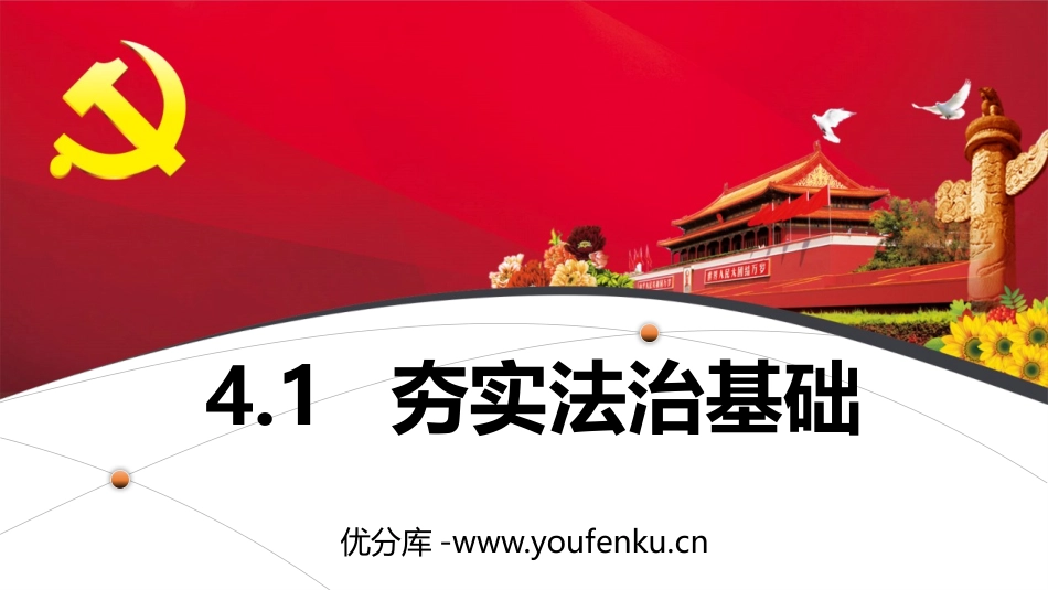 《夯实法治基础》PPT优质课件[九年级道德与法治上册]_第1页