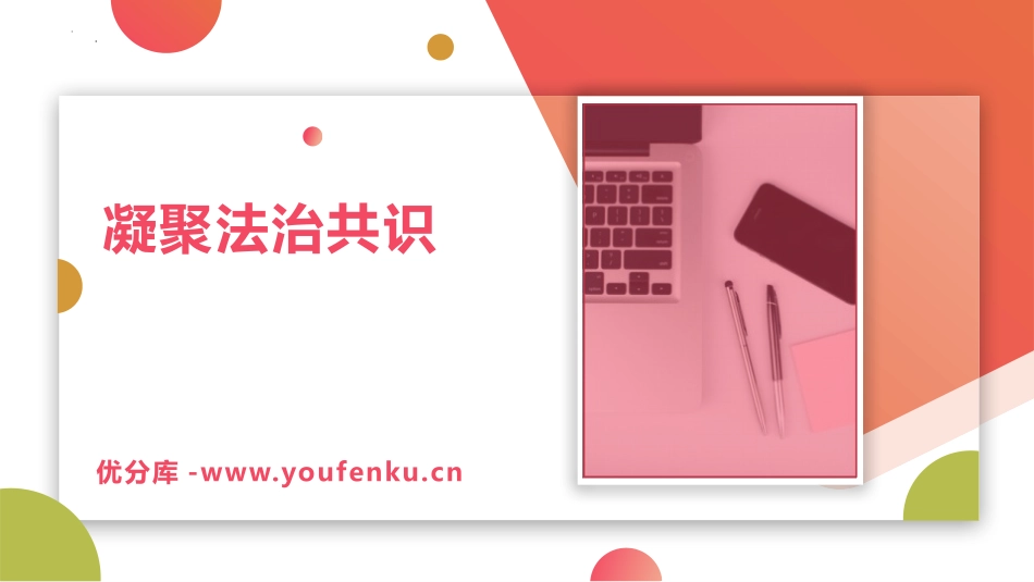 《凝聚法治共识》PPT免费课件[九年级道德与法治上册]_第1页