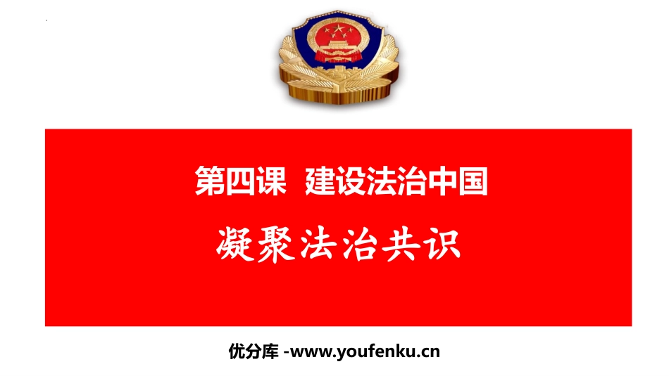 《凝聚法治共识》PPT精品课件[九年级道德与法治上册]_第1页