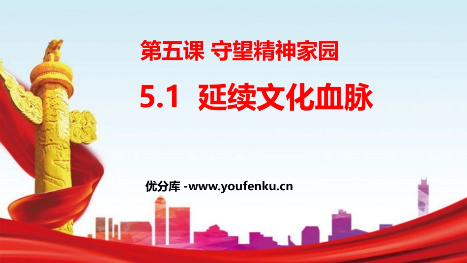《延续文化血脉》PPT精品课件[九年级道德与法治上册]_第1页