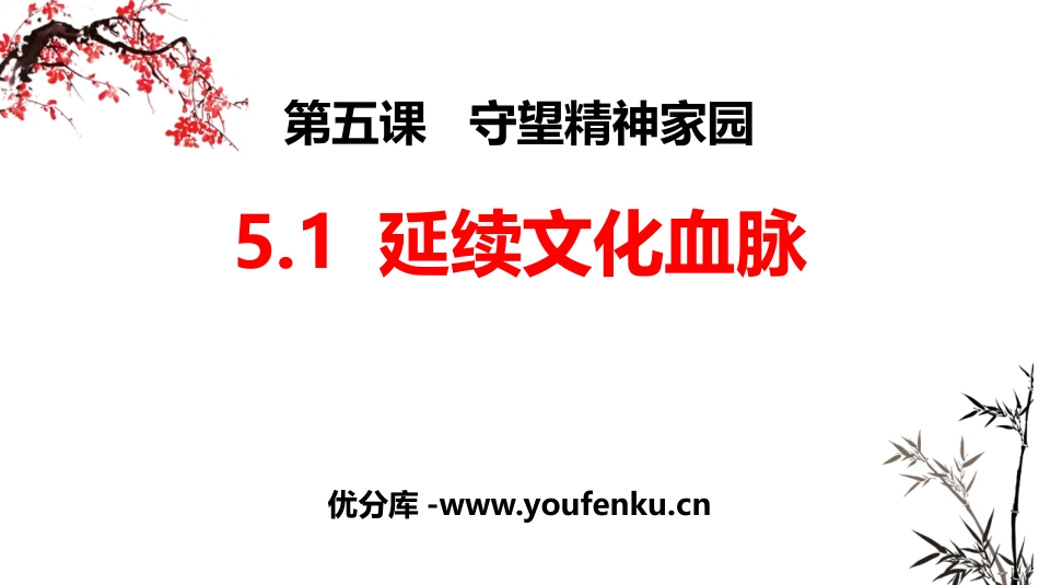 《延续文化血脉》PPT优质课件[九年级道德与法治上册]_第1页