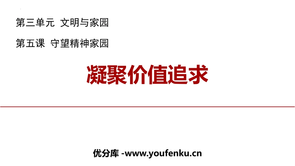 《凝聚价值追求》PPT精品课件[九年级道德与法治上册]_第1页