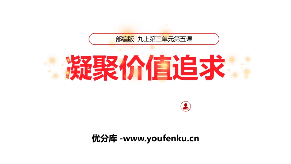 《凝聚价值追求》PPT优质课件[九年级道德与法治上册]_第1页