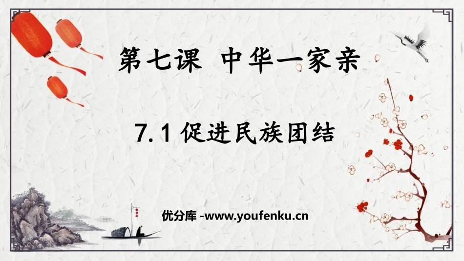 《促进民族团结》PPT免费课件[九年级道德与法治上册]_第1页