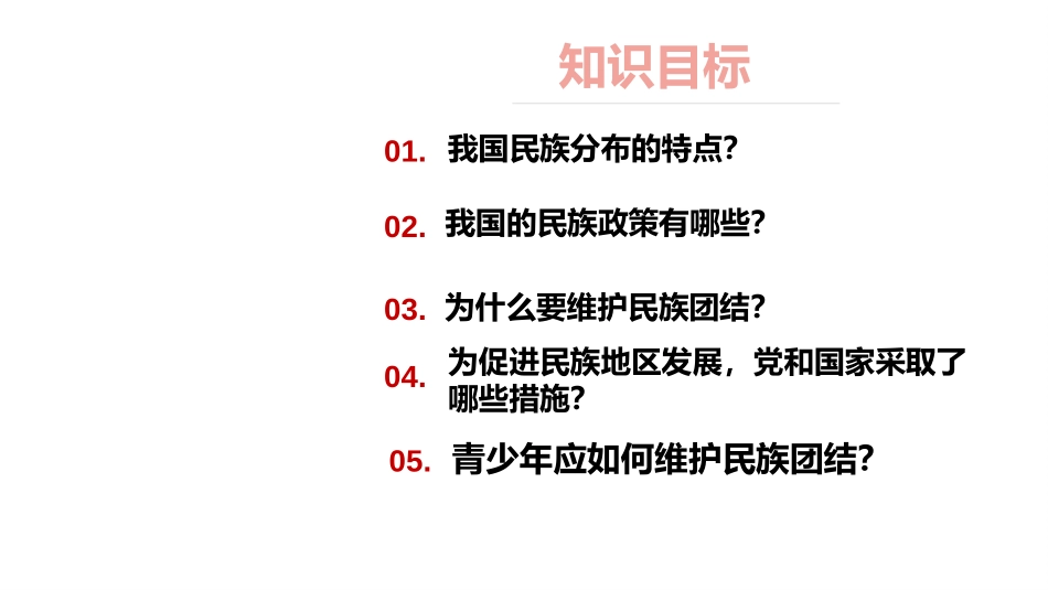 《促进民族团结》PPT免费课件[九年级道德与法治上册]_第2页