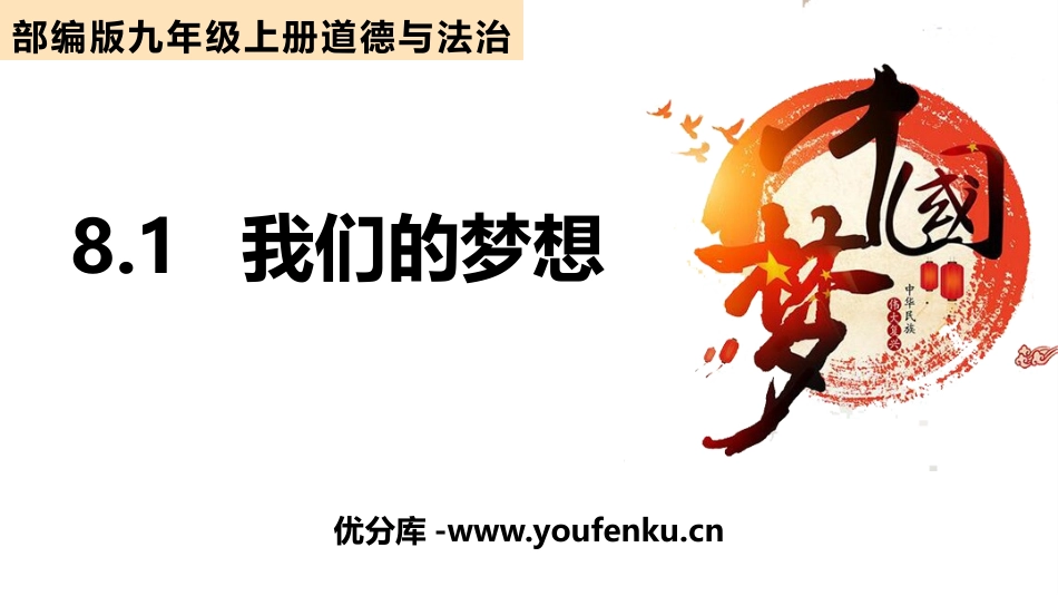 《我们的梦想》PPT免费课件[九年级道德与法治上册]_第1页