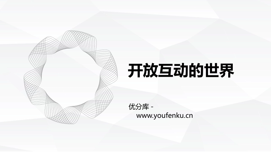 《开放互动的世界》PPT免费教学课件[九年级道德与法治下册]_第1页