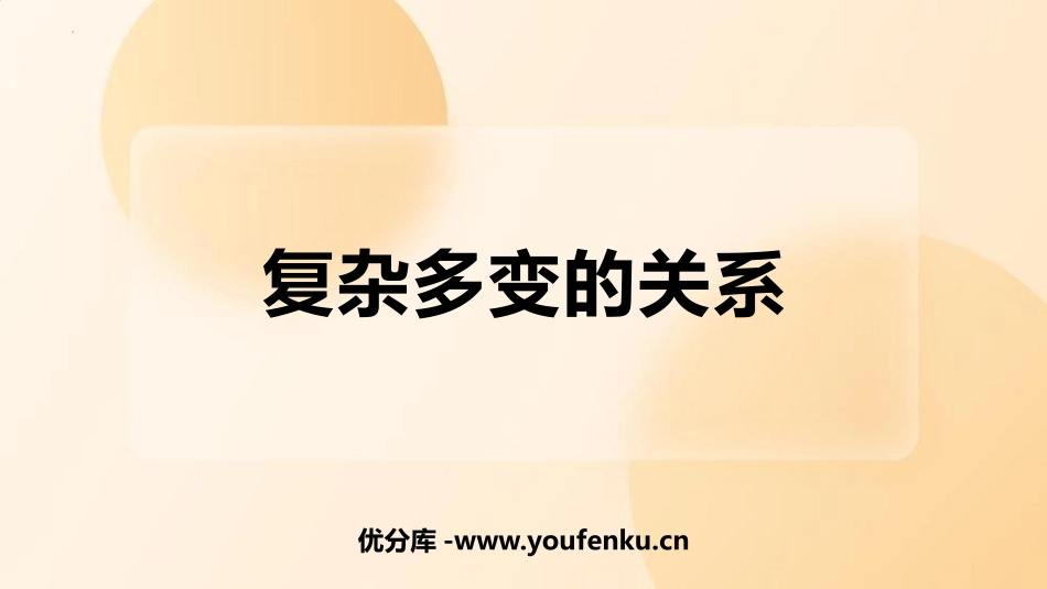 《复杂多变的关系》PPT精品课件[九年级道德与法治下册]_第1页