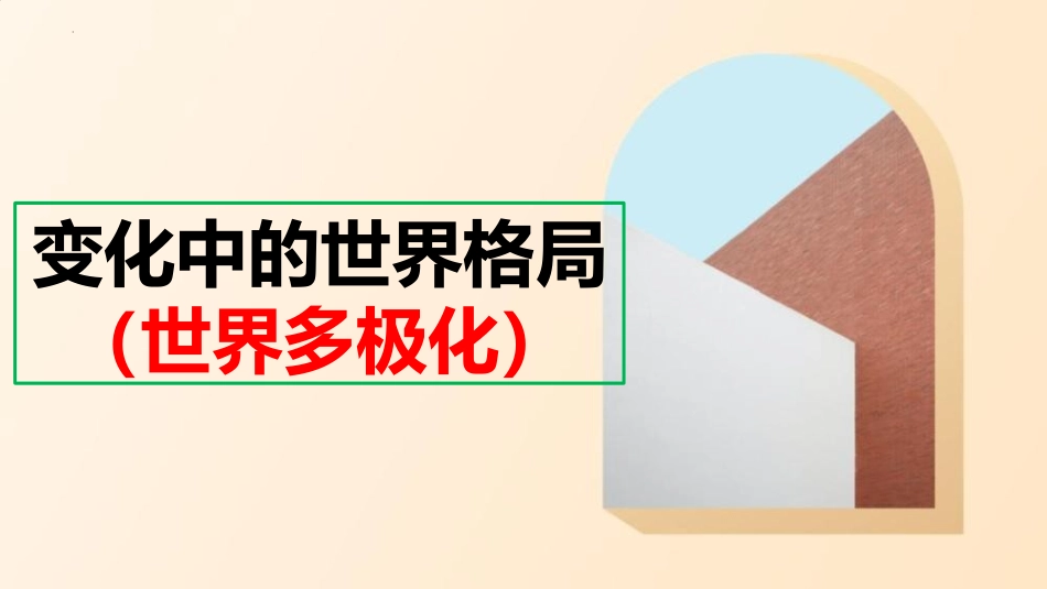 《复杂多变的关系》PPT精品课件[九年级道德与法治下册]_第3页