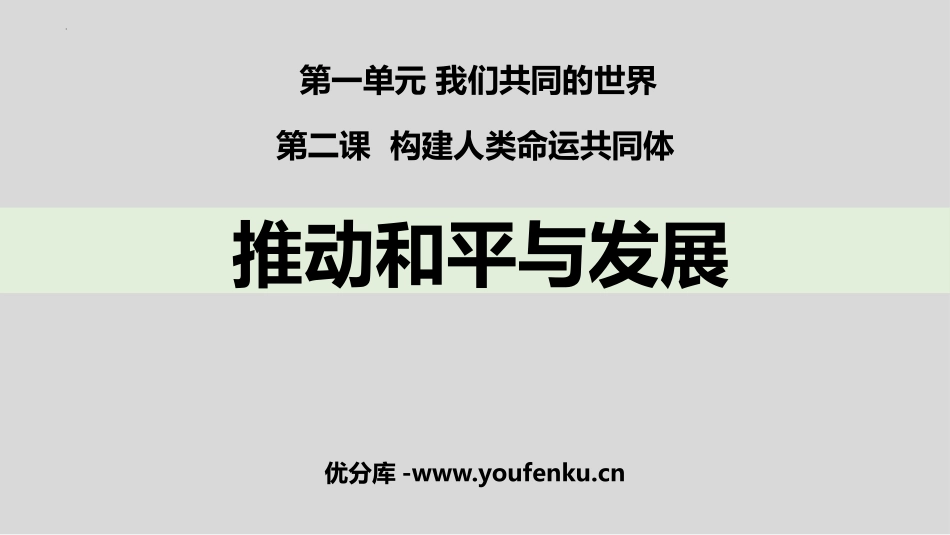 《推动和平与发展》PPT免费课件[九年级道德与法治下册]_第1页