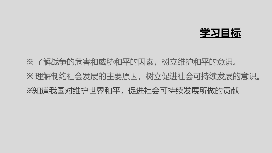 《推动和平与发展》PPT免费课件[九年级道德与法治下册]_第2页