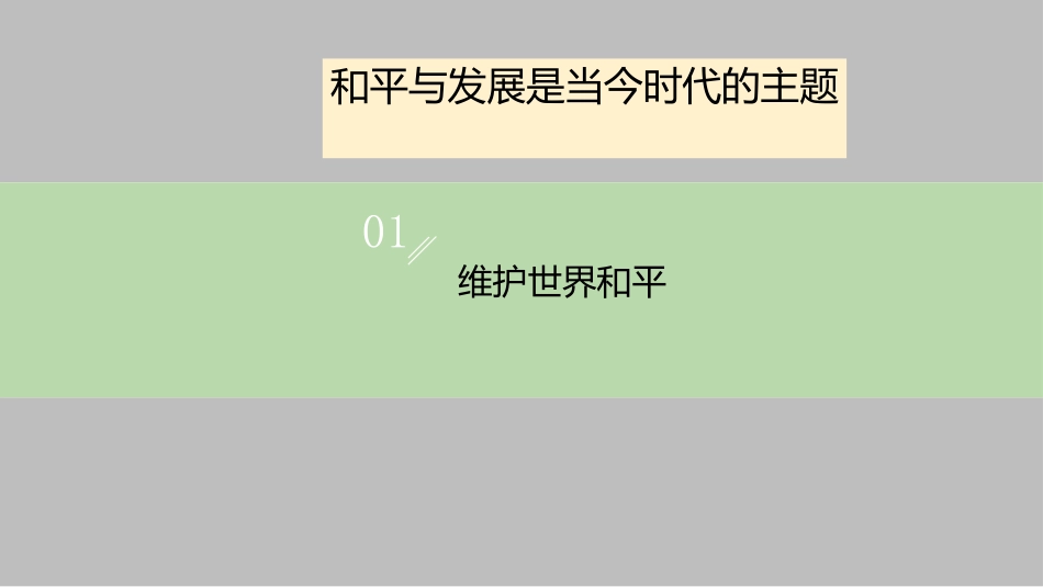 《推动和平与发展》PPT免费课件[九年级道德与法治下册]_第3页