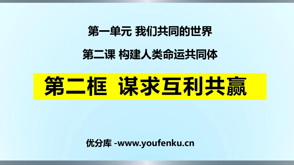 《谋求互利共赢》PPT免费课件[九年级道德与法治下册]_第1页