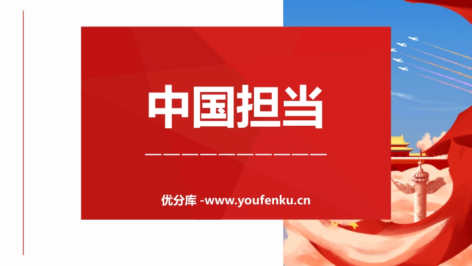 《中国担当》PPT精品课件[九年级道德与法治下册]_第1页