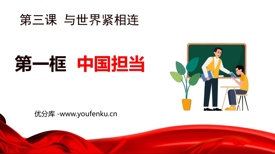 《中国担当》PPT优质课件[九年级道德与法治下册]_第1页