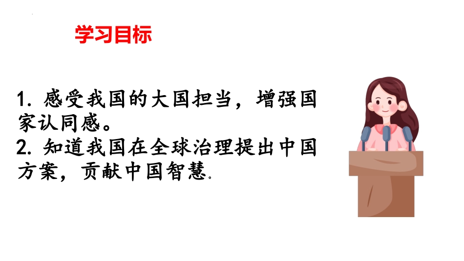 《中国担当》PPT优质课件[九年级道德与法治下册]_第2页