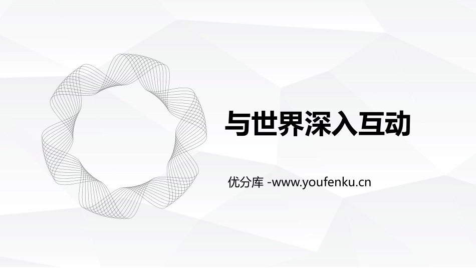 《与世界深度互动》PPT精品课件[九年级道德与法治下册]_第1页