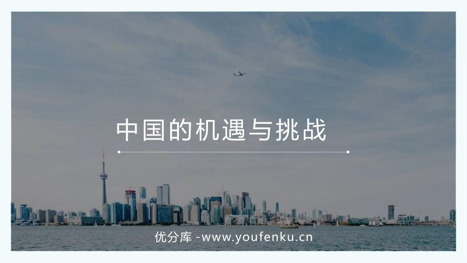 《中国的机遇与挑战》PPT免费课件[九年级道德与法治下册]_第1页