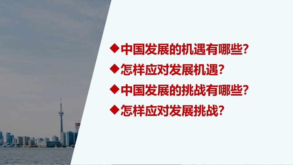 《中国的机遇与挑战》PPT免费课件[九年级道德与法治下册]_第2页