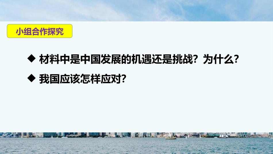 《中国的机遇与挑战》PPT免费课件[九年级道德与法治下册]_第3页