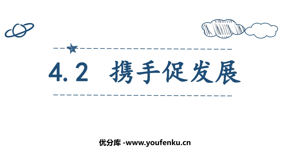 《携手促发展》PPT精品课件[九年级道德与法治下册]_第1页